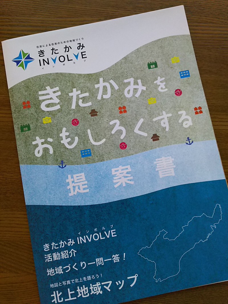 佐藤さんも一員である「きたかみInvolve」は、地域の若手が集まって地域の将来を考えるグループ。そのメンバーみんなで作った「きたかみをおもしろくする提案書」には「住民による住民のための地域づくり」の文字がある。