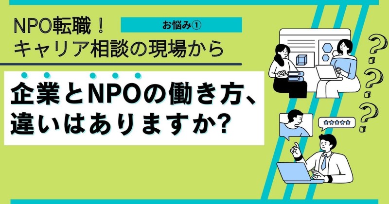 NPO転職!キャリ相談の現場から (6)