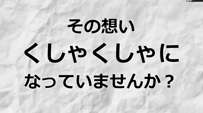 くしゃくしゃ