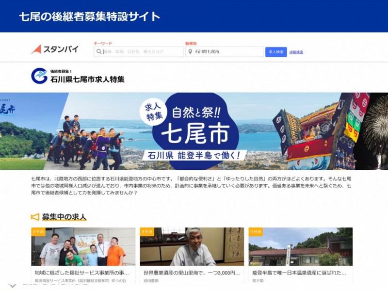 画像02：七尾スタンバイサイト