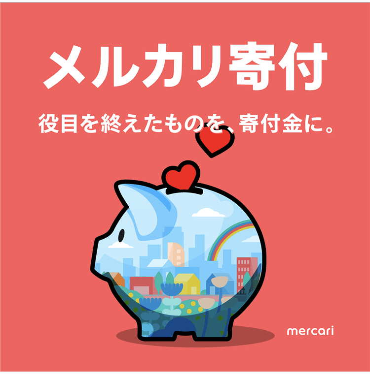 メルカリアプリより