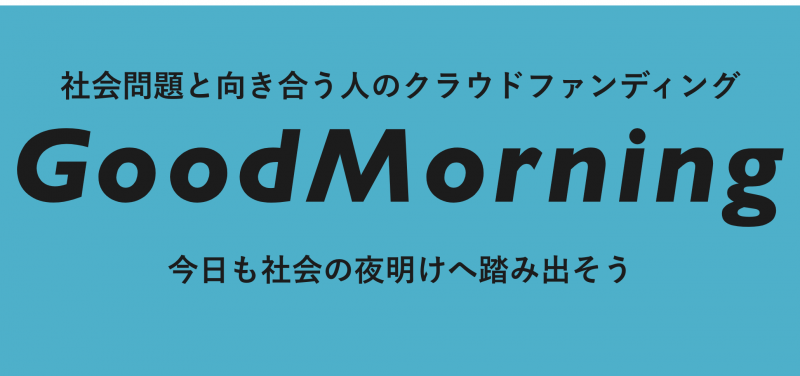 goodmorningのWEBサイトより