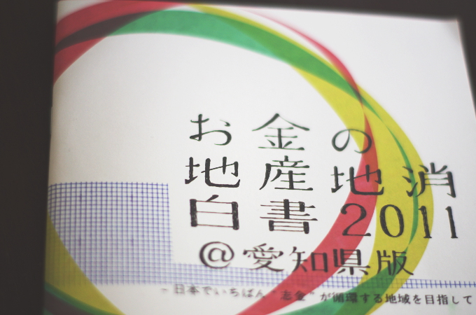 お金の地産地消白書2011@愛知県版