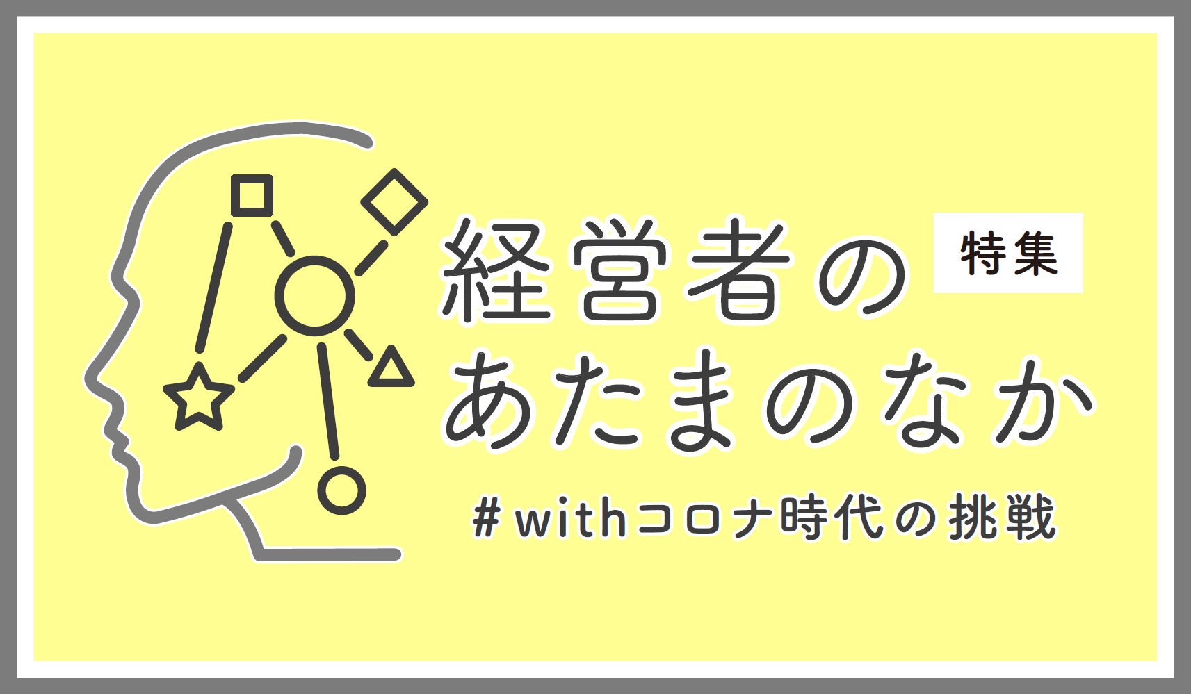 特集「経営者のあたまのなか」バナー画像