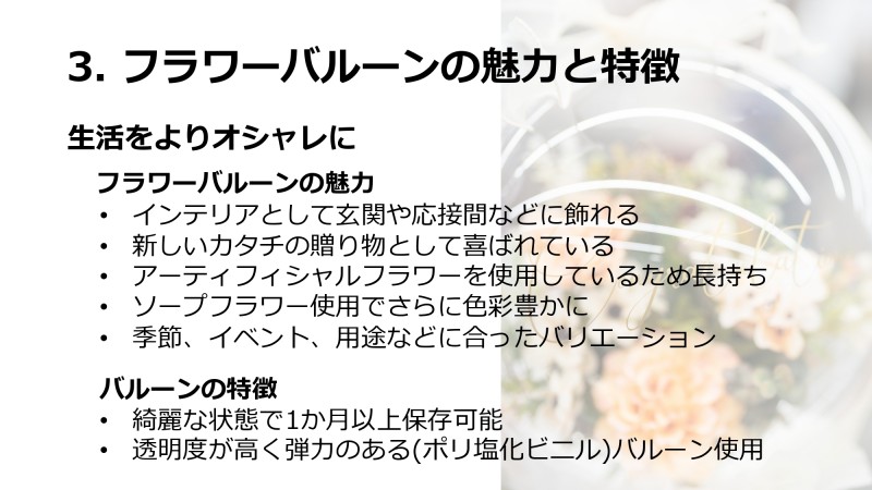 MK Balloonの北畠社長が作成した営業資料の一部