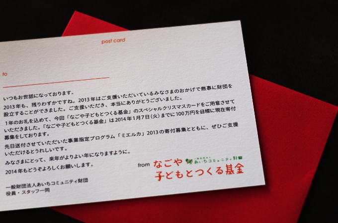 あいちコミュニティ財団のクリスマスカード