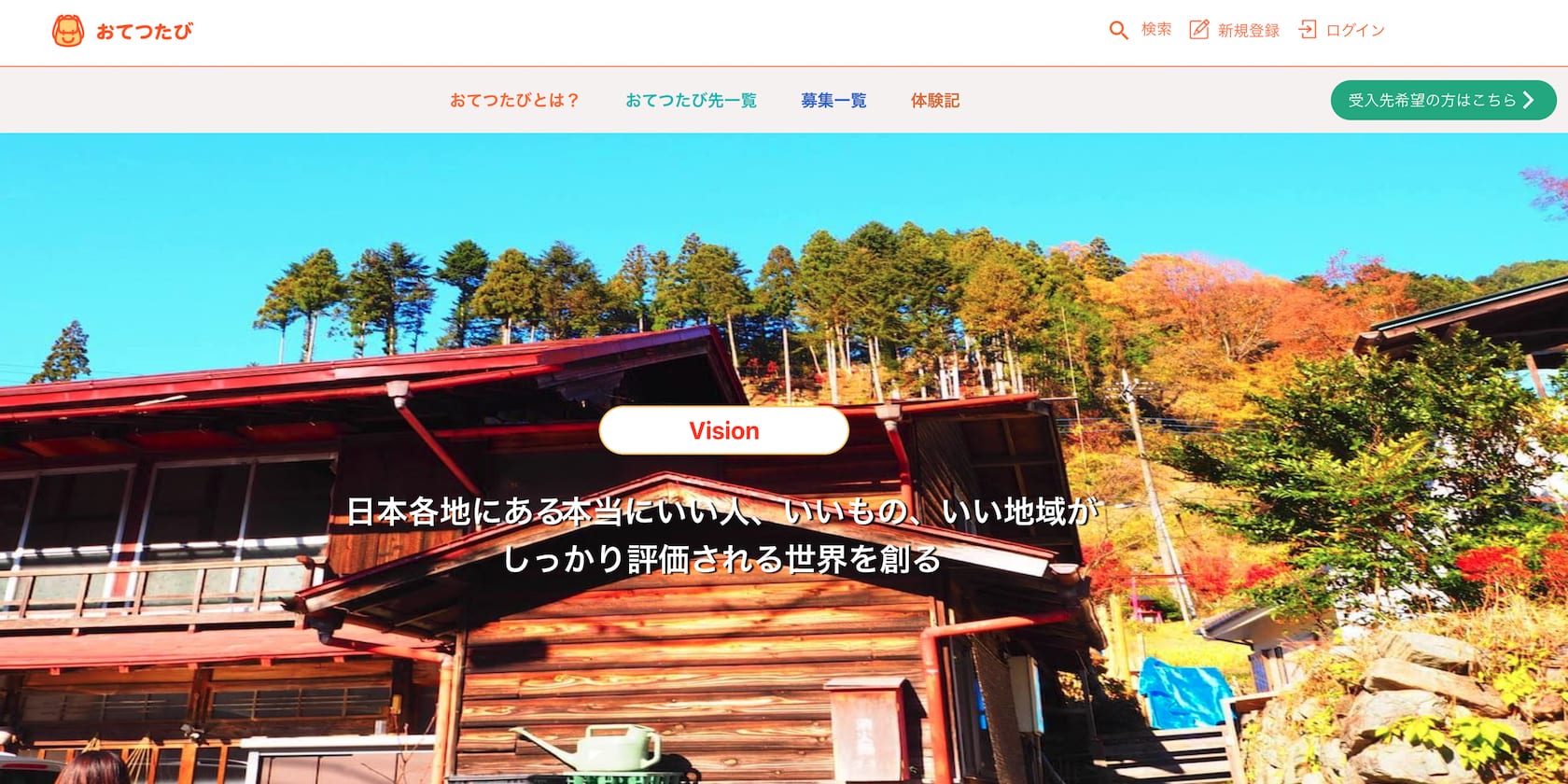 株式会社おてつたびのウェブサイトのスクリーンショット