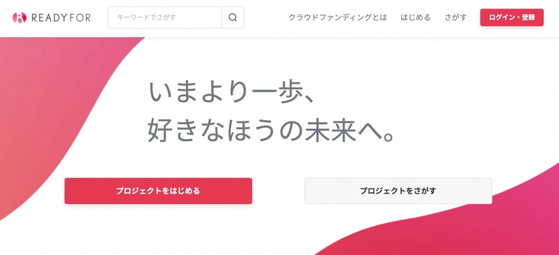 readyforのWEBサイトより