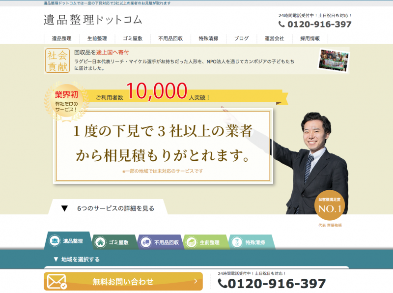 遺品整理ドットコム時代のHP