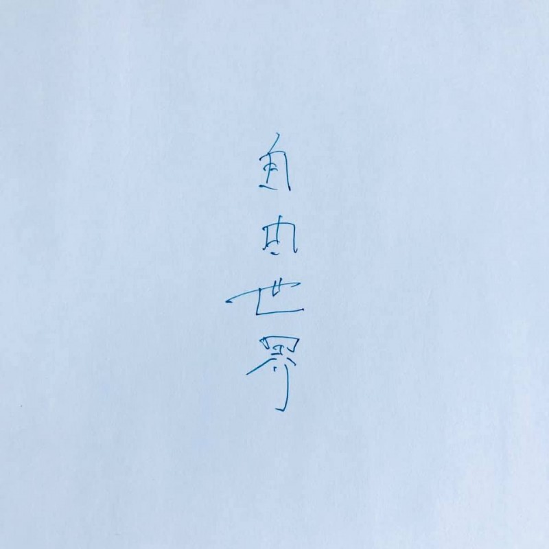 いつも持っているというアイデアノートになにげなく書いていたという「自由世界」。彼のスタンスがこの言葉に全て表されているようにも感じる。