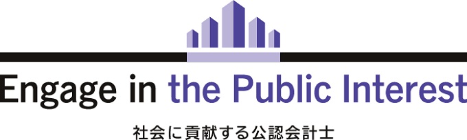 2013年より「社会に貢献する公認会計士」となった日本公認会計士協会のタグライン