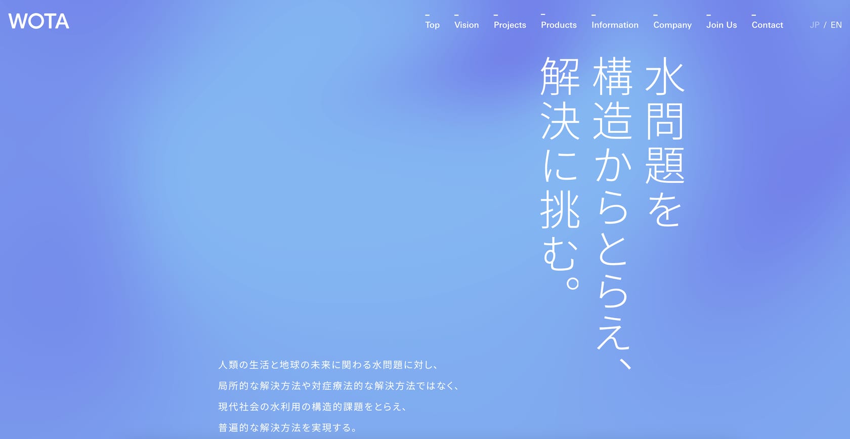 WOTA株式会社のウェブサイトのスクリーンショット